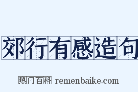 郊行有感造句是什么意思的图片